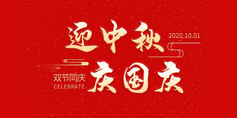 麗水市創(chuàng)峰科技有限公司祝大家2020年中秋國(guó)慶節(jié)快樂(lè)！