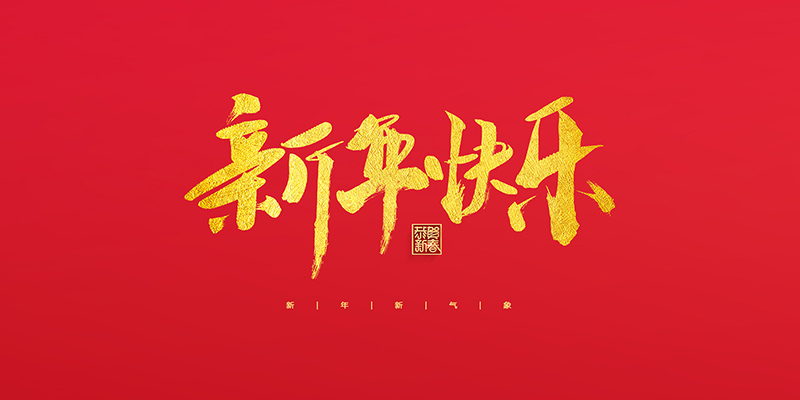 麗水市創(chuàng)峰科技有限公司祝大家2022新年快樂！